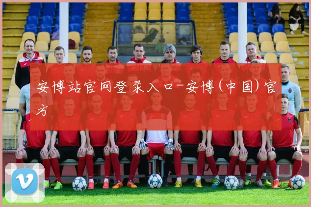 安博站官网登录入口-安博(中国)官方 - 世界杯 - 2026世界杯官方中文网站