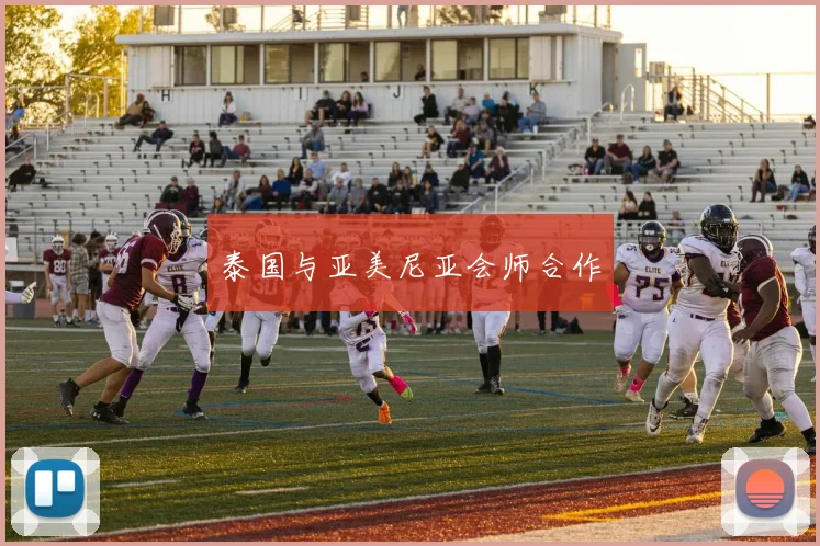 泰国与亚美尼亚会师合作 - 世界杯 - 2026世界杯官方中文网站