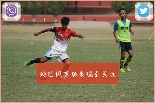 姆巴佩赛场表现引关注 - 世界杯 - 2026世界杯官方中文网站