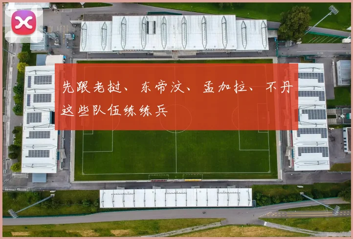 先跟老挝、东帝汶、孟加拉、不丹这些队伍练练兵 - 世界杯 - 2026世界杯官方中文网站