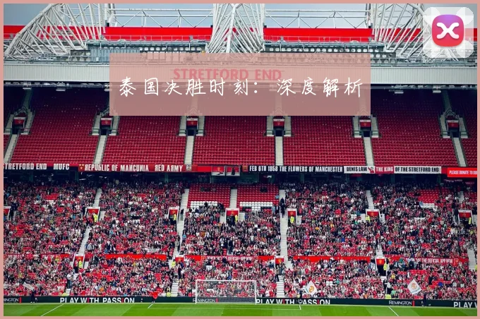 泰国决胜时刻：深度解析 - 世界杯 - 2026世界杯官方中文网站