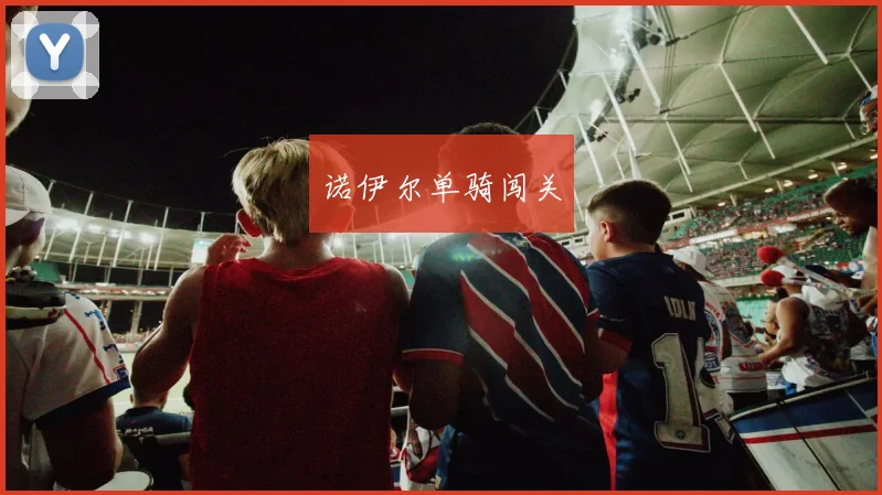 诺伊尔单骑闯关 - 世界杯 - 2026世界杯官方中文网站