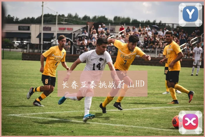 长春亚泰挑战蔚山HD - 世界杯 - 2026世界杯官方中文网站