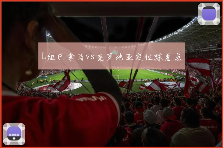 L组巴拿马vs克罗地亚定位球看点