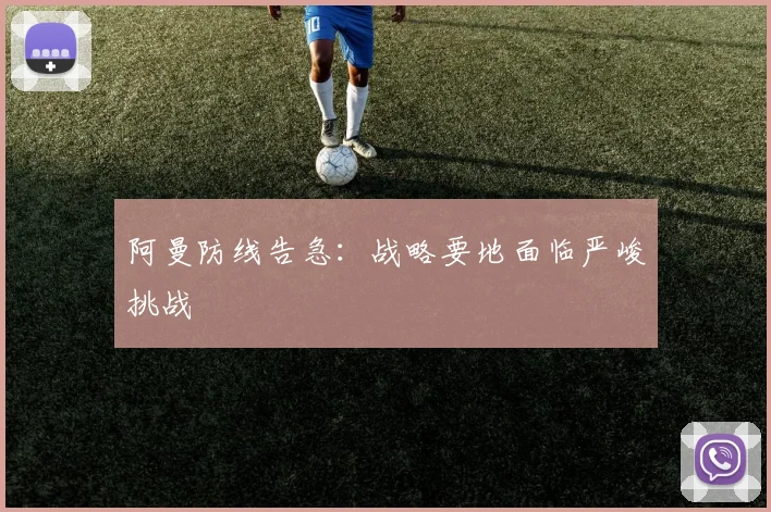 阿曼防线告急:战略要地面临严峻挑战 - 世界杯 - 2026世界杯官方中文网站