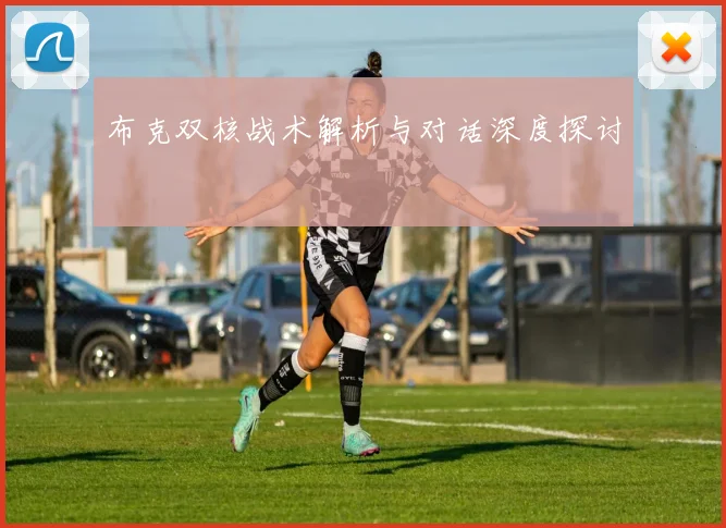 布克双核战术解析与对话深度探讨 - 世界杯 - 2026世界杯官方中文网站