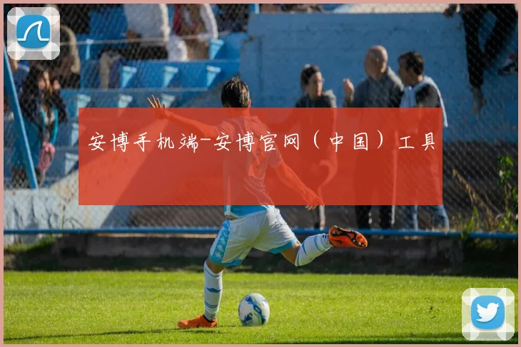 安博手机端-安博官网(中国)工具 - 世界杯 - 2026世界杯官方中文网站