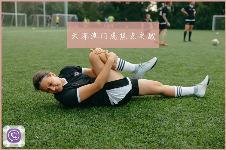 天津津门虎焦点之战 - 世界杯 - 2026世界杯官方中文网站