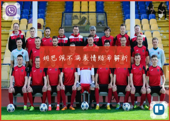 姆巴佩不满表情赔率解析 - 世界杯 - 2026世界杯官方中文网站