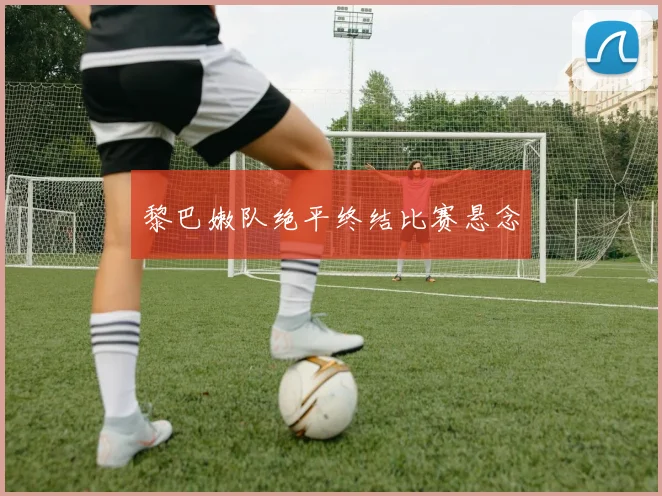 黎巴嫩队绝平终结比赛悬念 - 世界杯 - 2026世界杯官方中文网站
