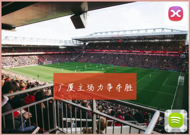 广厦主场力争夺胜 - 世界杯 - 2026世界杯官方中文网站