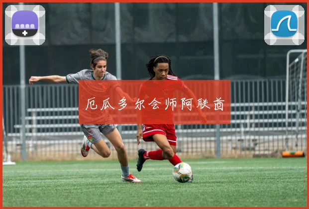 厄瓜多尔会师阿联酋 - 世界杯 - 2026世界杯官方中文网站