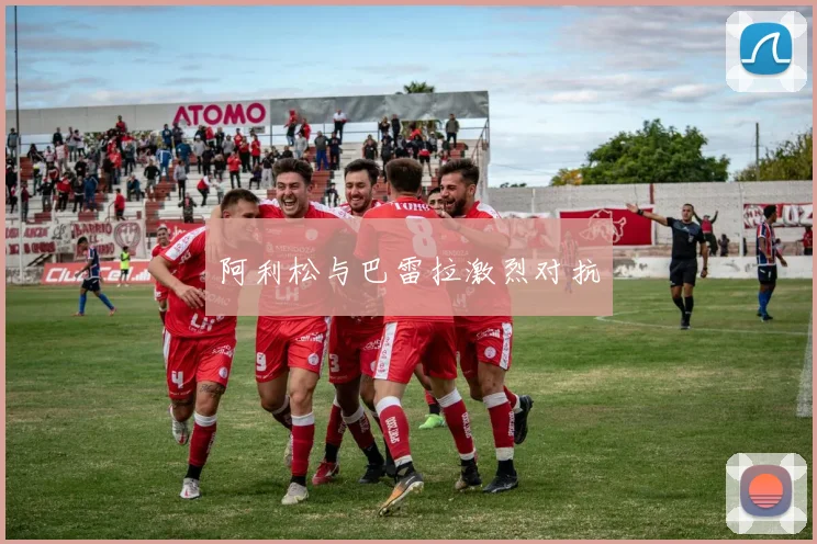 阿利松与巴雷拉激烈对抗 - 世界杯 - 2026世界杯官方中文网站