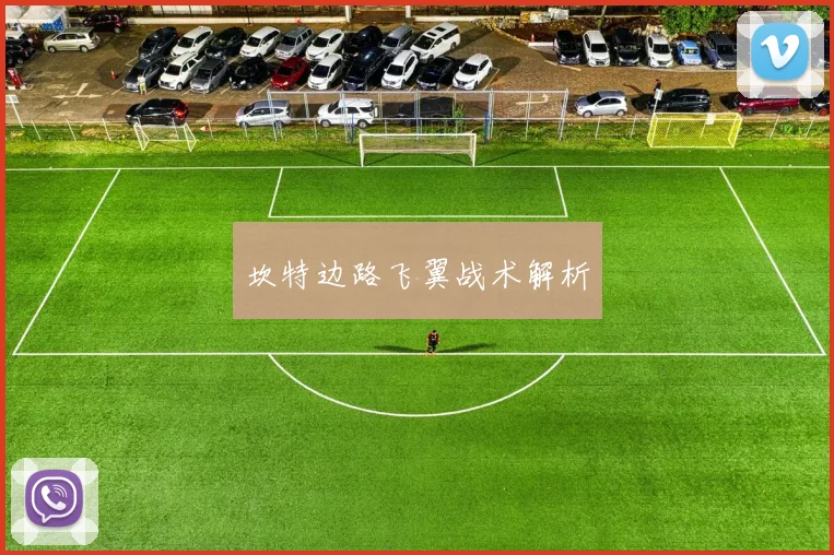 坎特边路飞翼战术解析 - 世界杯 - 2026世界杯官方中文网站