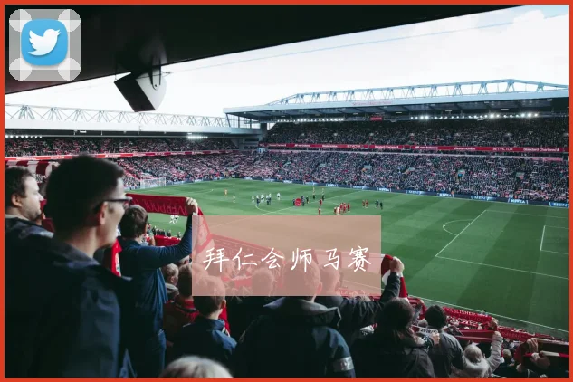 拜仁会师马赛 - 世界杯 - 2026世界杯官方中文网站