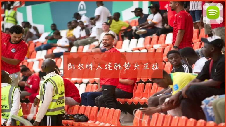 凯尔特人连胜势头正猛 - 世界杯 - 2026世界杯官方中文网站