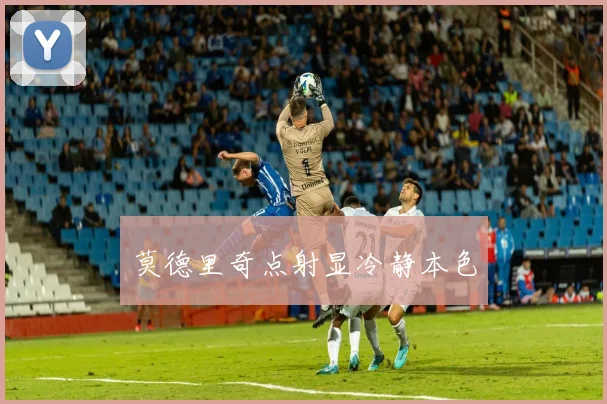 莫德里奇点射显冷静本色 - 世界杯 - 2026世界杯官方中文网站