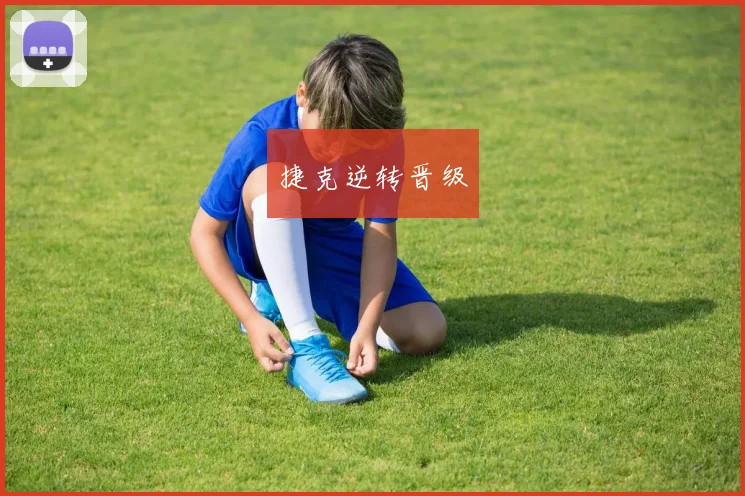 捷克逆转晋级 - 世界杯 - 2026世界杯官方中文网站