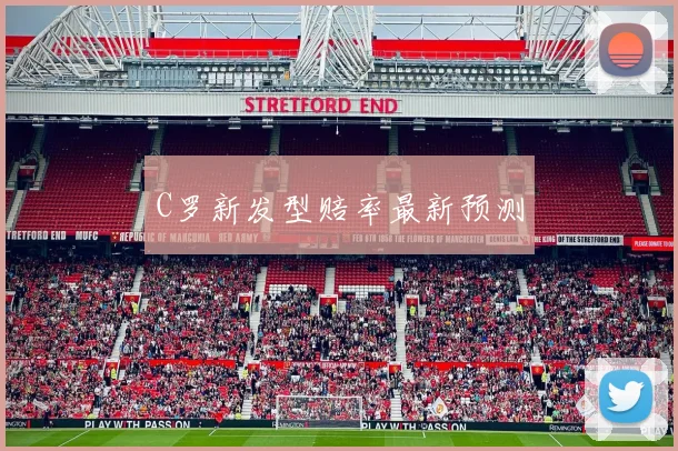C罗新发型赔率最新预测 - 世界杯 - 2026世界杯官方中文网站