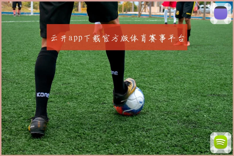 云开app下载官方版体育赛事平台 - 世界杯 - 2026世界杯官方中文网站