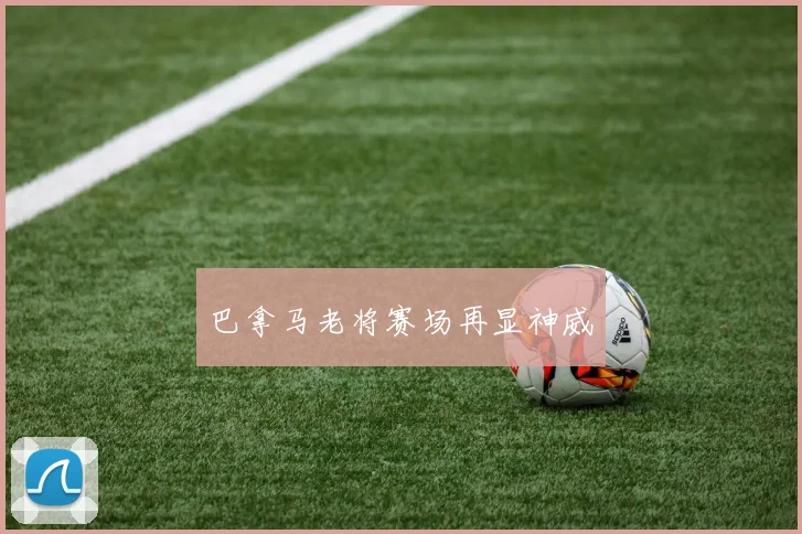 巴拿马老将赛场再显神威 - 世界杯 - 2026世界杯官方中文网站