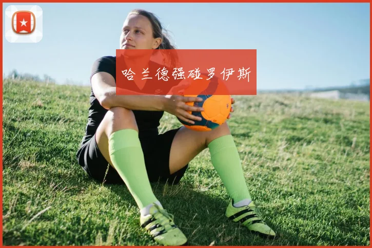 哈兰德强碰罗伊斯 - 世界杯 - 2026世界杯官方中文网站