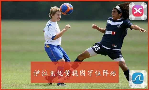伊拉克优势稳固守住阵地 - 世界杯 - 2026世界杯官方中文网站