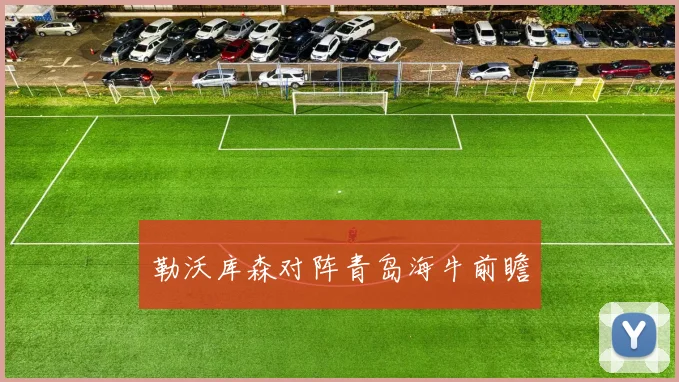 勒沃库森对阵青岛海牛前瞻 - 世界杯 - 2026世界杯官方中文网站