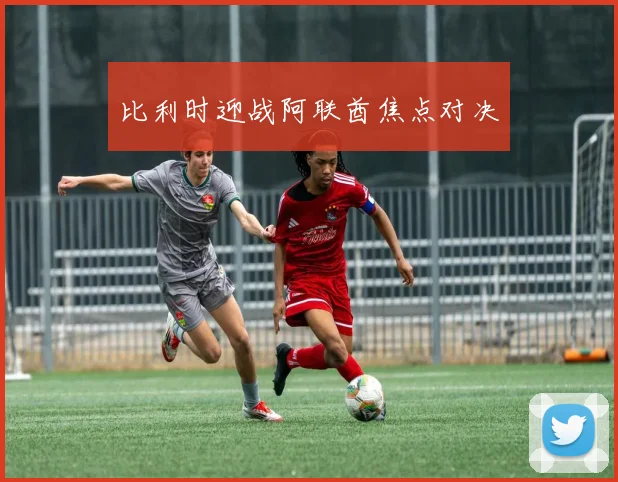 比利时迎战阿联酋焦点对决 - 世界杯 - 2026世界杯官方中文网站