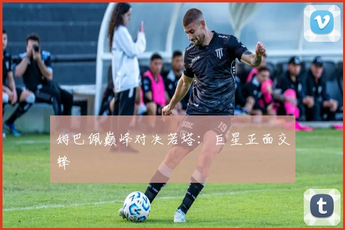 姆巴佩巅峰对决若塔:巨星正面交锋 - 世界杯 - 2026世界杯官方中文网站