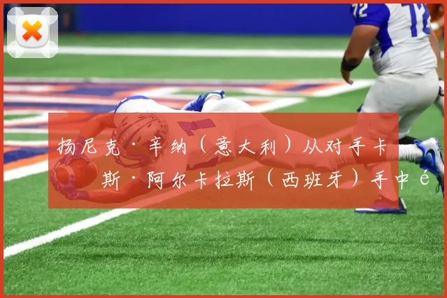 扬尼克·辛纳(意大利)从对手卡洛斯·阿尔卡拉斯(西班牙)手中重新夺回了男子职业网球协会世界排名第一的宝座 - 世界杯 - 2026世界杯官方中文网站