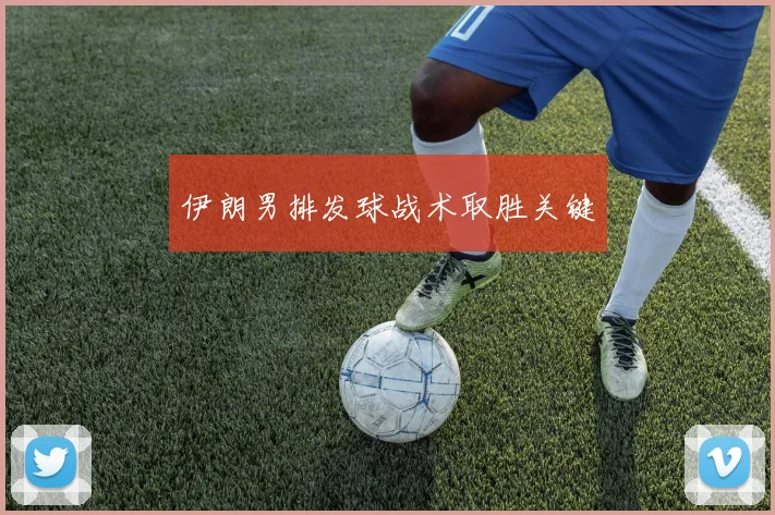 伊朗男排发球战术取胜关键 - 世界杯 - 2026世界杯官方中文网站