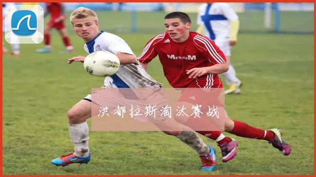 洪都拉斯淘汰赛战 - 世界杯 - 2026世界杯官方中文网站