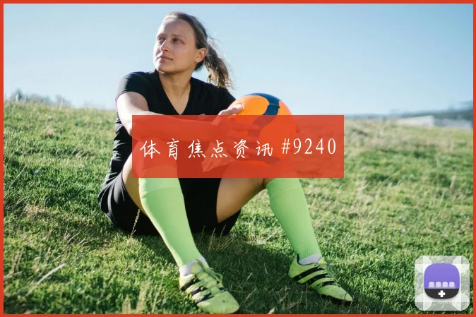 世界杯克罗地亚vs英格兰角球战术