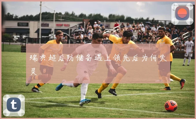 瑞典超后防储备遇上领先后为何失灵