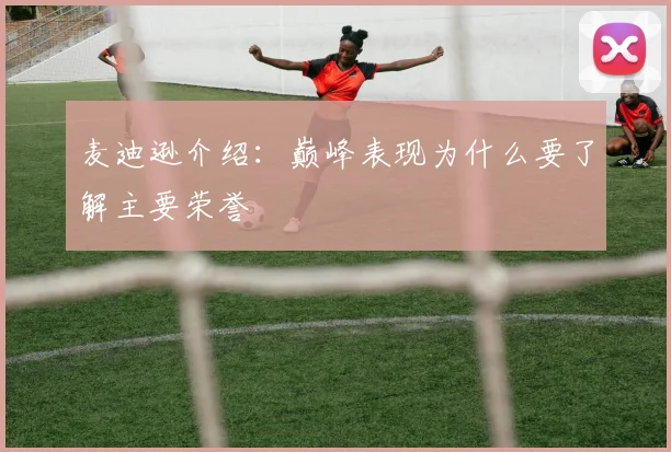 麦迪逊介绍：巅峰表现为什么要了解主要荣誉