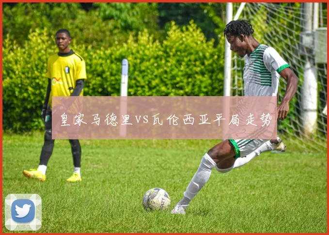 皇家马德里vs瓦伦西亚平局走势