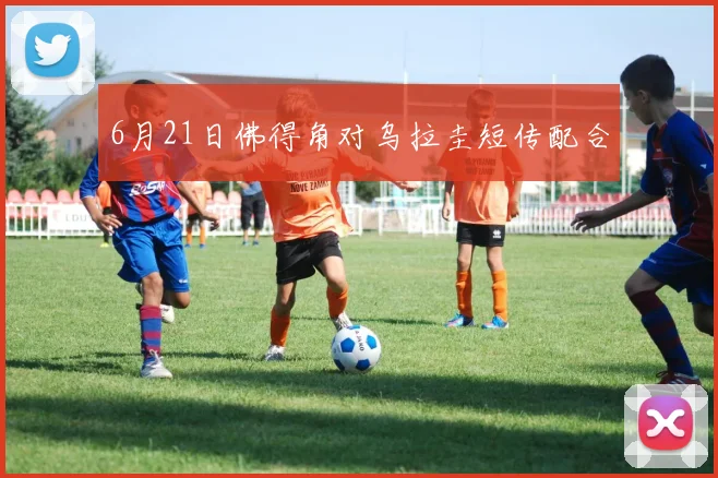 6月21日佛得角对乌拉圭短传配合