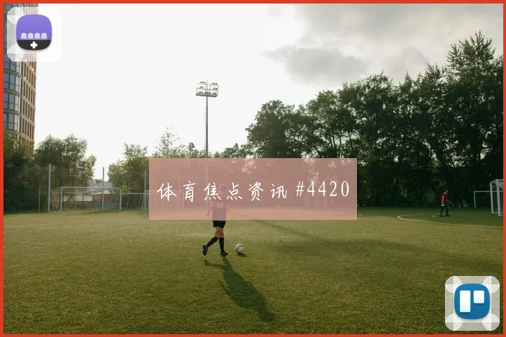 友谊赛附加赛塞内加尔乌拉圭补时连进强度拉满