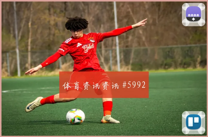 2026世界杯捷克vs南非禁区抢点