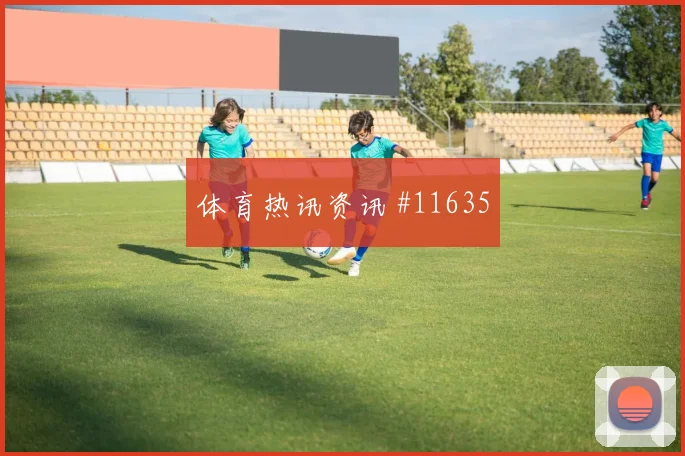 德国队面对科特迪瓦反击第一传能否打穿中路冷门风险研判