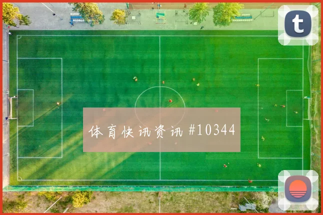 阿瑙托维奇面对阿尔及利亚防线射门脚感是否回暖赔率变化前瞻