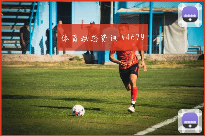 诺伊尔脚后跟妙传皇马新王诞生悬念重启