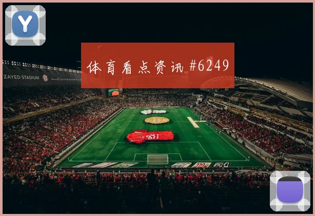 谢文能世界波助泰山绝杀国安