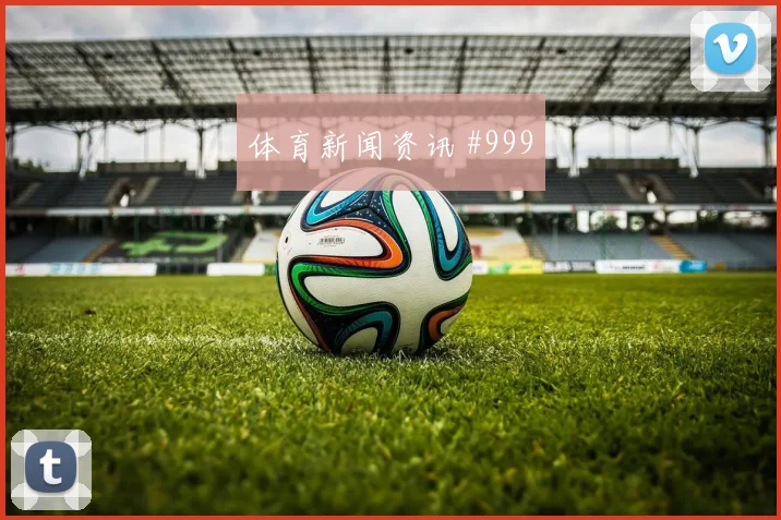 2026世界杯南非vs韩国替补深度