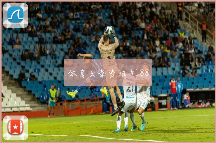 克罗地亚vs加纳2026世界杯首轮走势