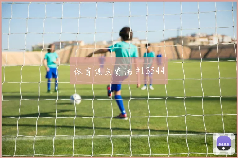巴坎布对阵乌兹别克斯坦小组赛战术任务赛前分析