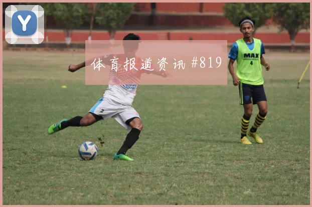李刚仁利雅得胜利生死战冷静推射锁定胜局