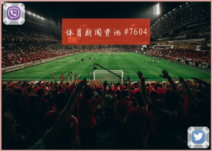 德国杯拜仁法兰克福球迷泪目创造历史燃情回看