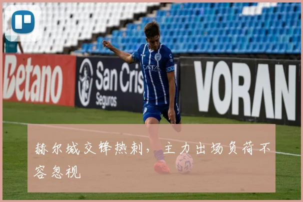 赫尔城交锋热刺，主力出场负荷不容忽视
